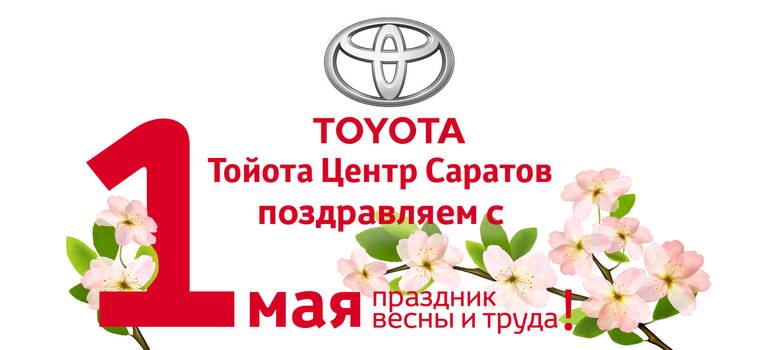 Тойота Центр Саратов поздравляет с праздником весны!