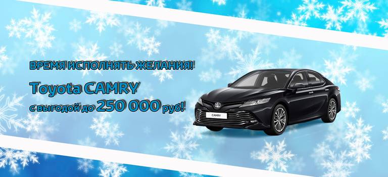 Toyota Camry с выгодой до 100 000 рублей!