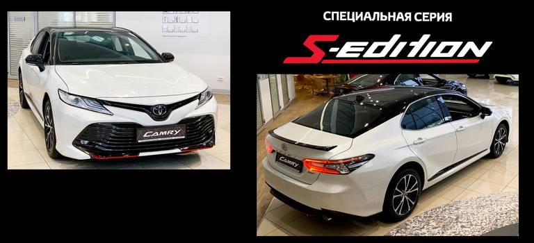 Специальная версия Toyota Camry S-Edition уже в Тойота Центр Ставрополь
