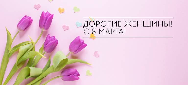 Тойота Центр Ставрополь поздравляет Вас с 8 Марта!