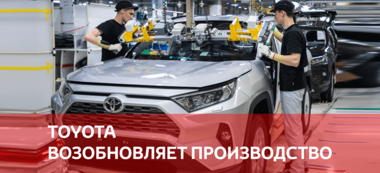Петербургский завод Toyota возобновил производство