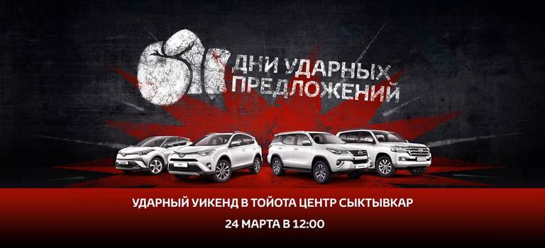 Приглашаем вас на УДАРНЫЙ УИКЕНД в Тойота Центр Сыктывкар!