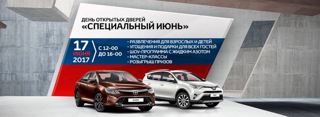Праздник «Специальный июнь» в честь 15-летия Toyota в России