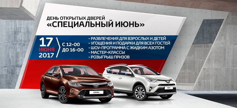 Праздник «Специальный июнь» в честь 15-летия Toyota в России
