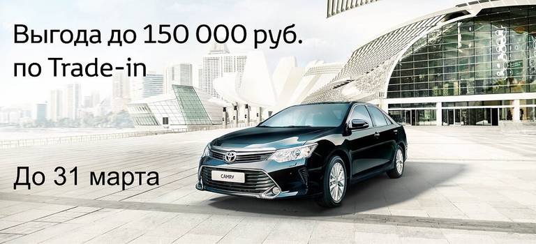Toyota Camry с выгодой до 150 000 руб. по Trade-in