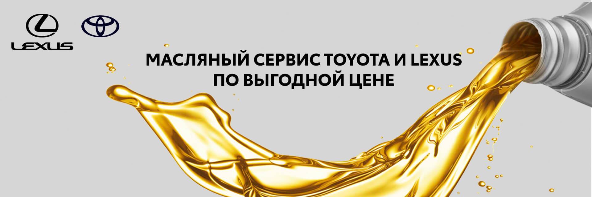 Масляный сервис Toyota и Lexus