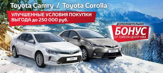 Toyota Corolla и Toyota Camry — мы держим выгоду 2016 года для вас!