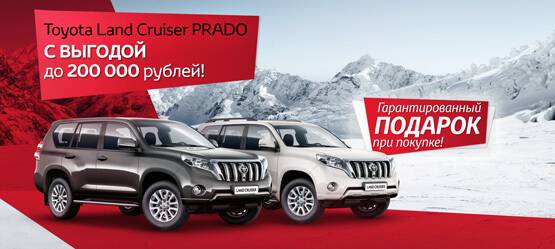 Toyota Land Cruiser Prado в феврале с выгодой до 200 000 рублей!