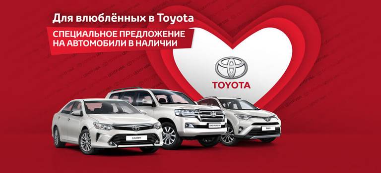 Для влюбленных в Toyota! Специальные условия в феврале.