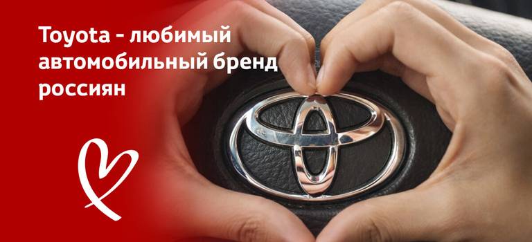 Toyota&nbsp;&mdash; любимый автомобильный бренд россиян.
