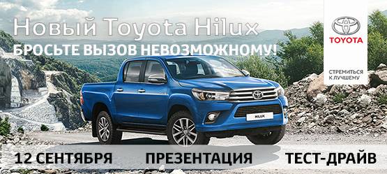 12 сентября Тойота Центр Ульяновск открыл новую главу в истории легендарного пикапа Toyota Hilux 8 го поколения!