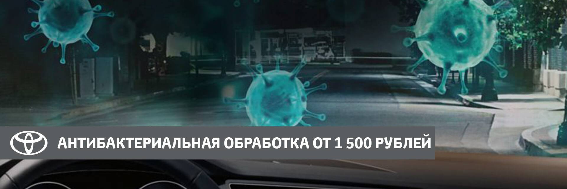 Антибактериальная обработка от 1 500 рублей!