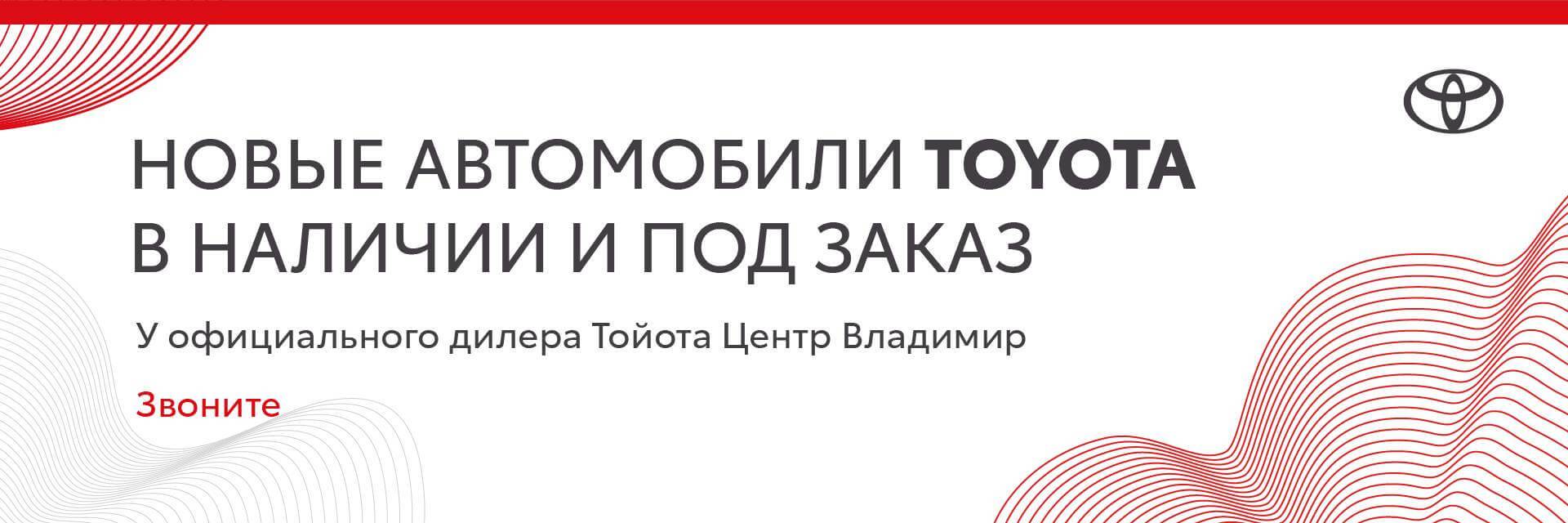 Новые автомобили Toyota в наличии и под заказ