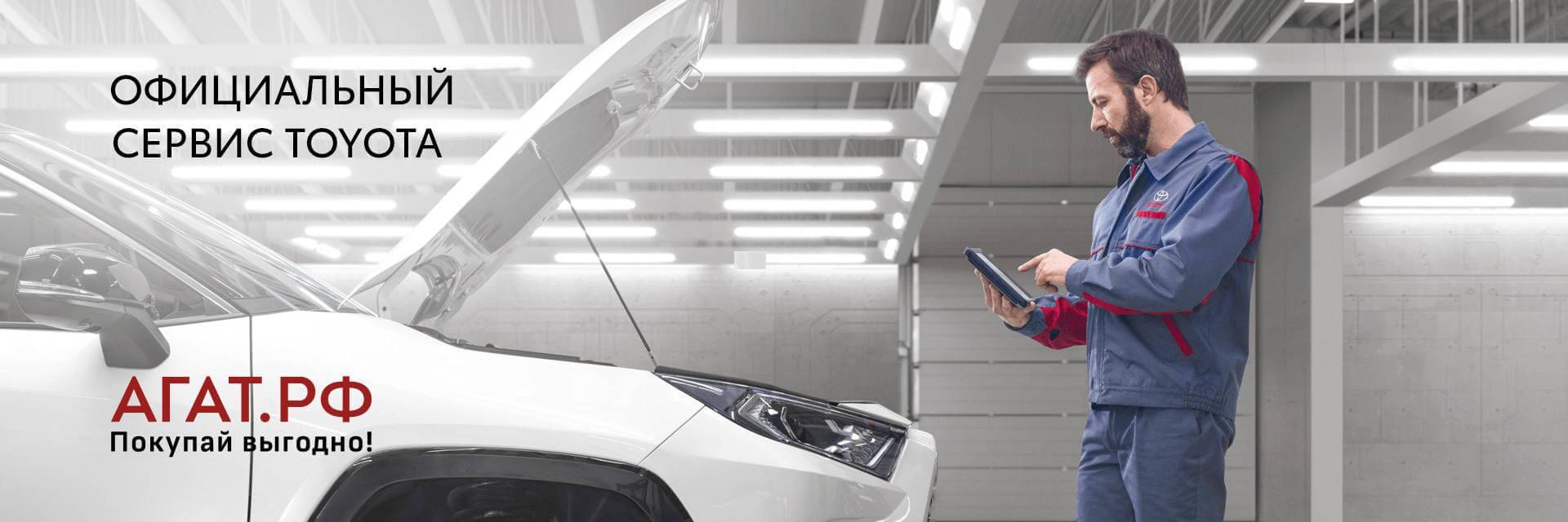 Официальный сервис Toyota Агат.рф покупай выгодно