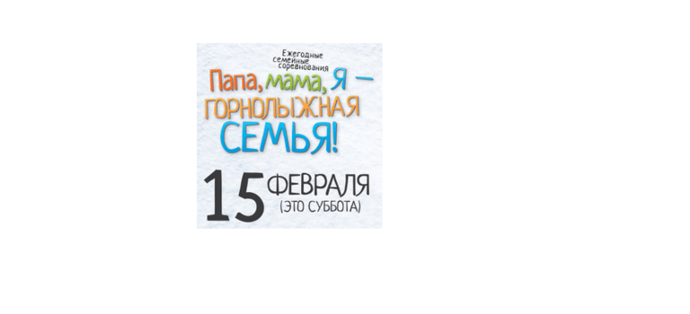 15 февраля, в субботу, ЦЗО «Комета» совместно с «Тойота-Центр Владивосток» проведет ежегодные семейные состязания «Папа, Мама, Я — горнолыжная семья».