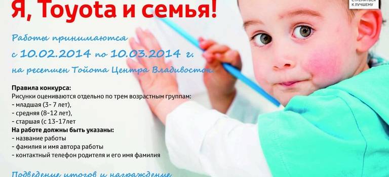 Тойота Центр Владивосток объявляет конкурс детского рисунка Я, Toyota и семья!