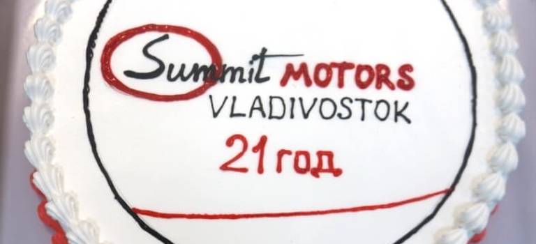 Поздравляем коллектив ЗАО «Саммит Моторс (Владивосток)» с Днем рождения!