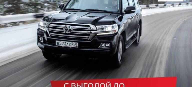 Выгода при приобретении нового Toyota Land Cruiser 200 — 500 000 рублей*!