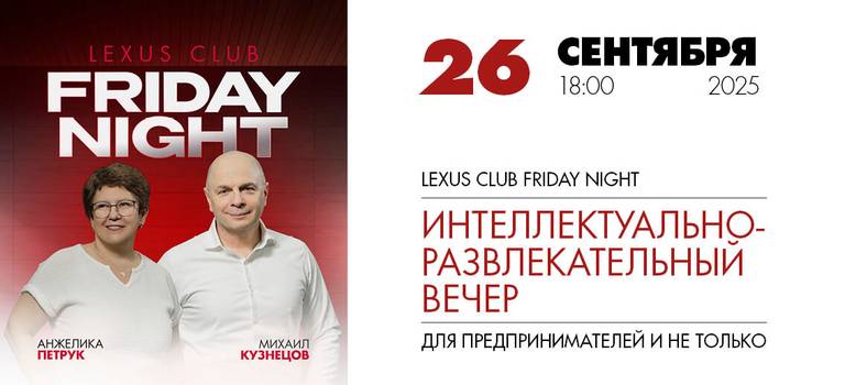 Lexus Club Friday Night. Интеллектуально-развлекательный вечер во Владивостоке 26 сентября