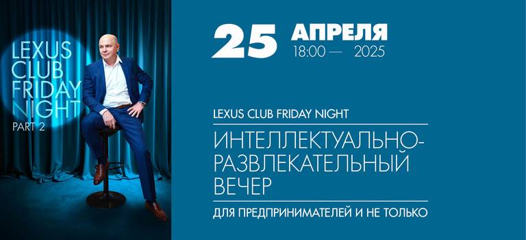 Интеллектуально-развлекательный вечер с Михаилом Кузнецовым для предпринимателей и не только!