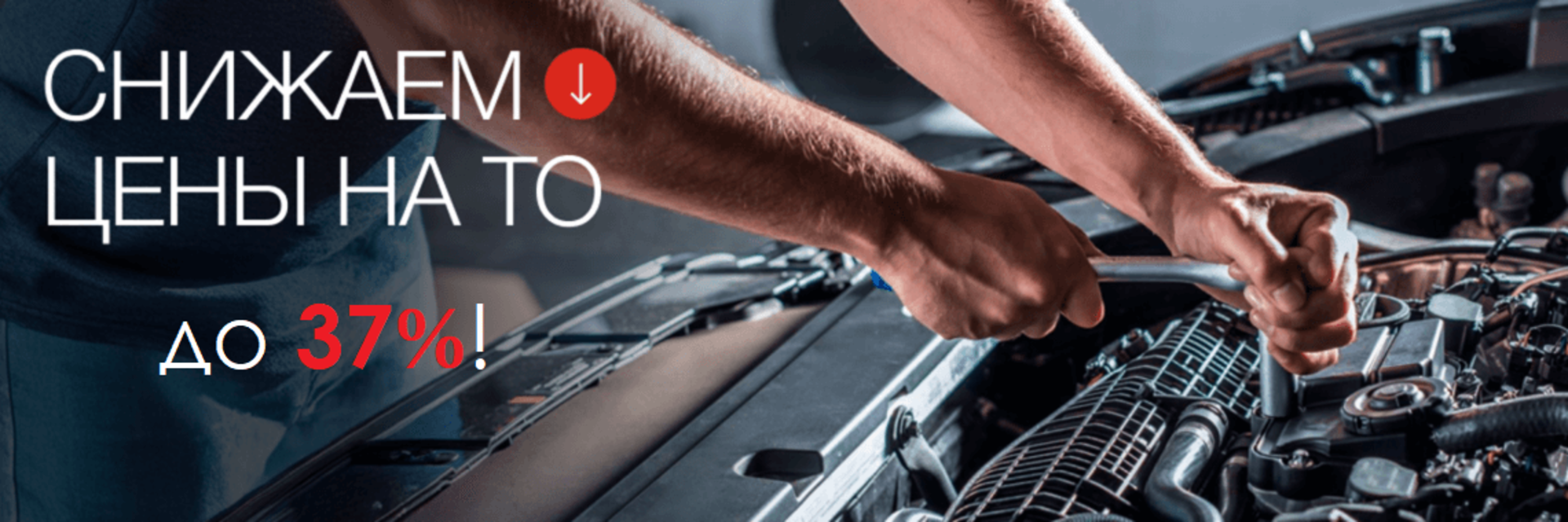 Снижение цен на ТО до 37%