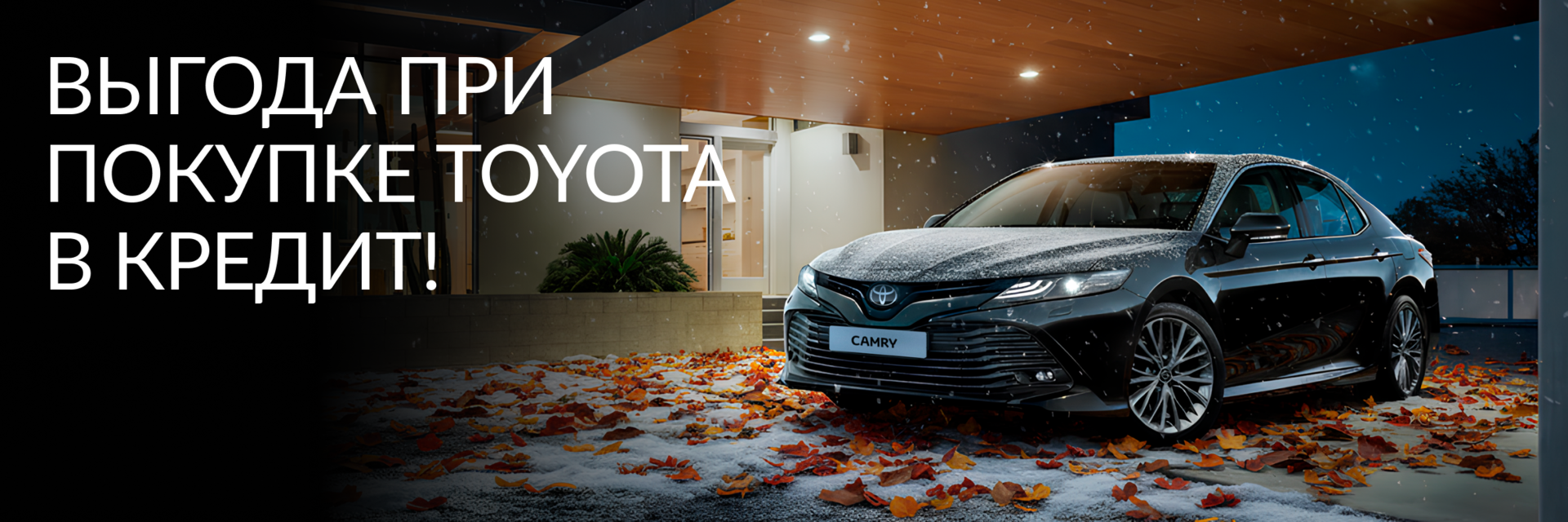 Выгода при покупке в кредит!