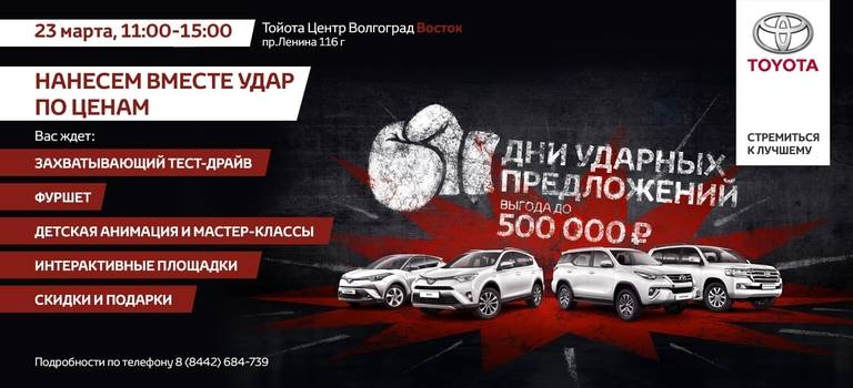 Только 23 марта Тойота Центр Волгоград Восток нанесёт рещающий удар по ценам на автомобили Toyota вместе с вами