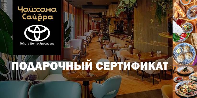 Дарим сертификат в ресторан «Чайхана Сайёра» всем покупателем Toyota Дарим сертификат в ресторан «Чайхана Сайёра» всем покупателем Toyota