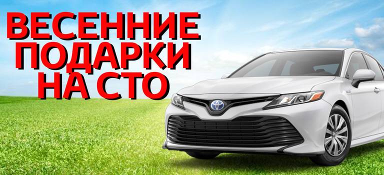 СТО Тойота Центр Ярославль дарит подарки