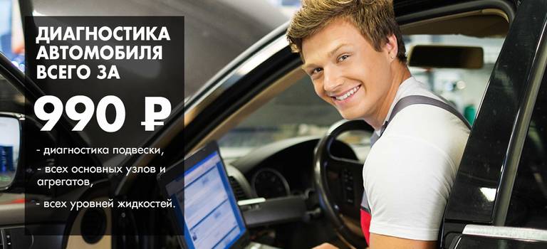 Диагностика автомобиля всего за 990 рублей. Своевременная подготовка авто к холодному сезону после лета