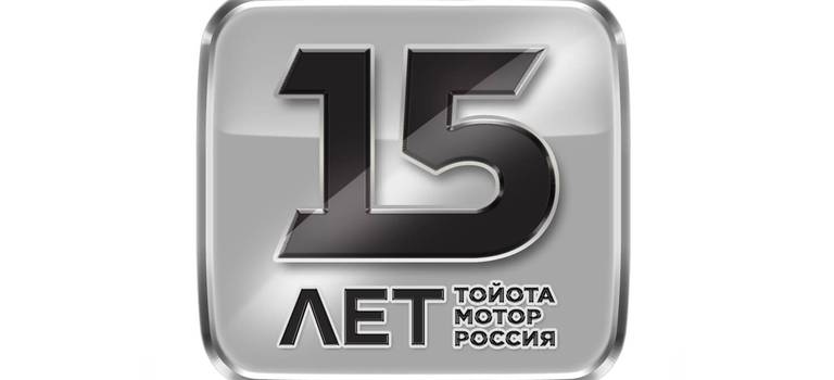 Больше, чем импортер: 15 лет работы OOO «Тойота Мотор» в России