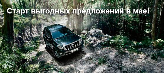 Старт выгодных предложений в мае!