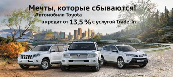 Автомобили Toyota в кредит от 13,5% с услугой Trade-In