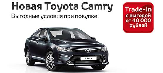 Toyota Camry — выгодные условия при покупке