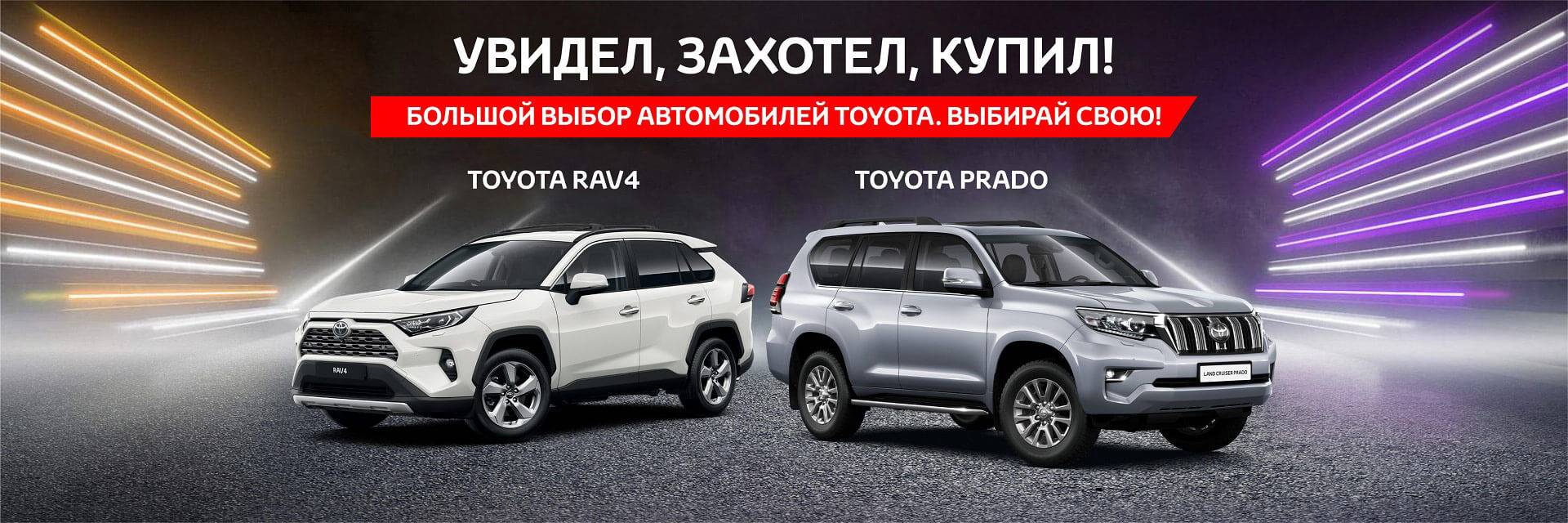 Большой выбор автомобилей Toyota. Выбирай свою!