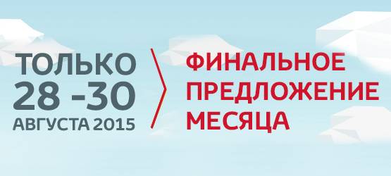 Только с 28 по 30 августа 2015 — финальные предложения лета на модельный ряд Тойота! Выгода до 600 000 рублей!