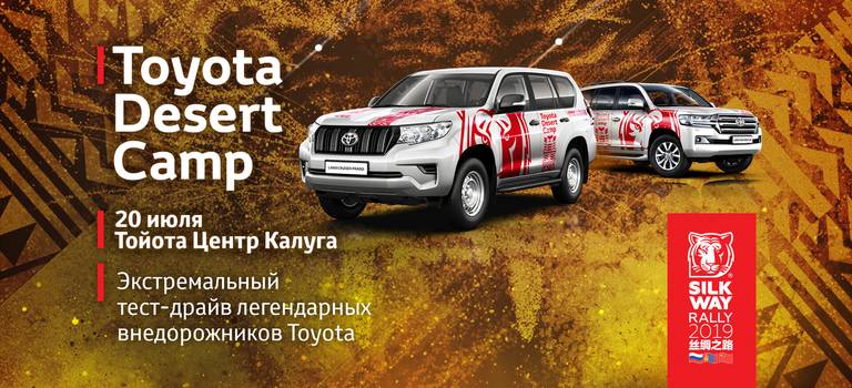 Экстремальный тест-драйв Toyota Desert Camp в Калуге!