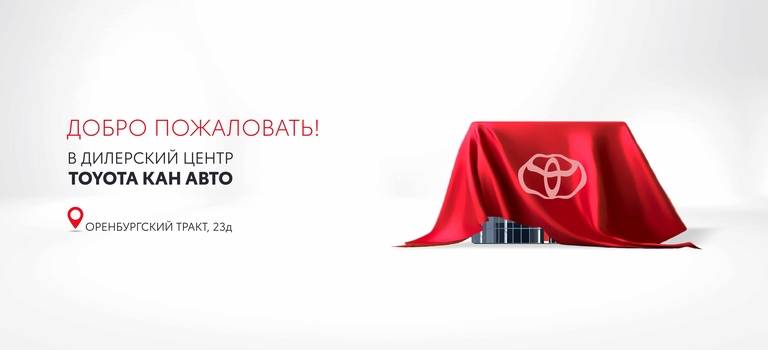 Открылся дилерский центр Тойота Центр Казань Юг