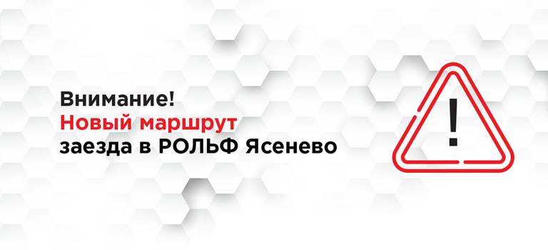 ВНИМАНИЕ! НОВАЯ СХЕМА ЗАЕЗДА В РОЛЬФ ЯСЕНЕВО!