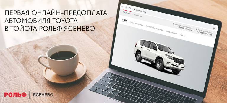 Первая онлайн-предоплата автомобиля Toyota в Тойота РОЛЬФ Ясенево