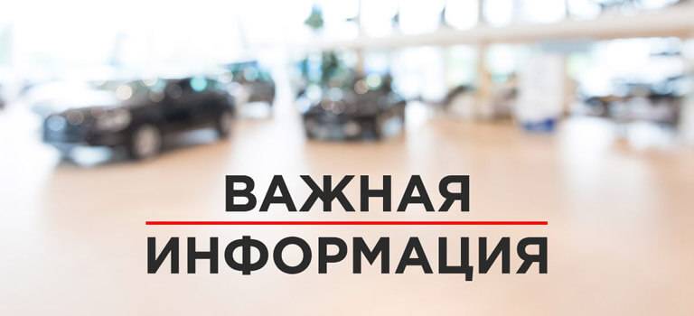 Важная информация о работе дилерских центров
