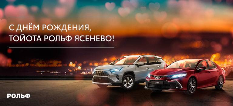 15 октября Тойота Центр Ясенево празднует День Рождения!