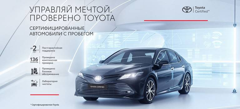 «Управляй мечтой. Проверено Toyota»: Тойота запустила новую программу сертификации для автомобилей с пробегом