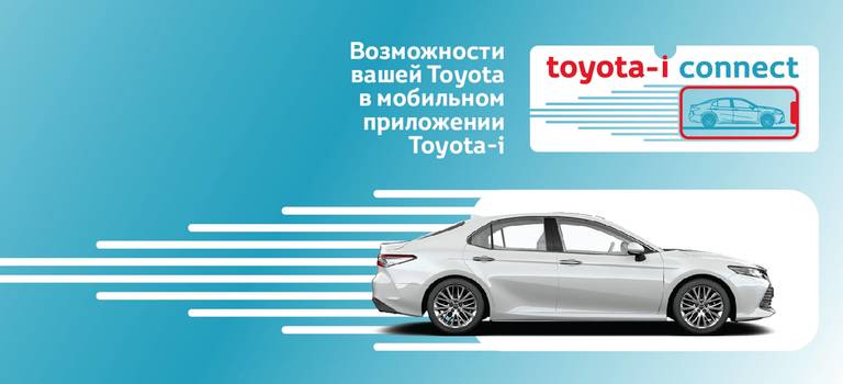 Toyota-i connect: возможности вашей Toyota в мобильном приложении Toyota-i.