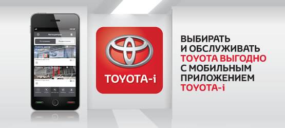 Выбирать и обслуживать Toyota выгодно С Мобильным приложением Toyota-i
