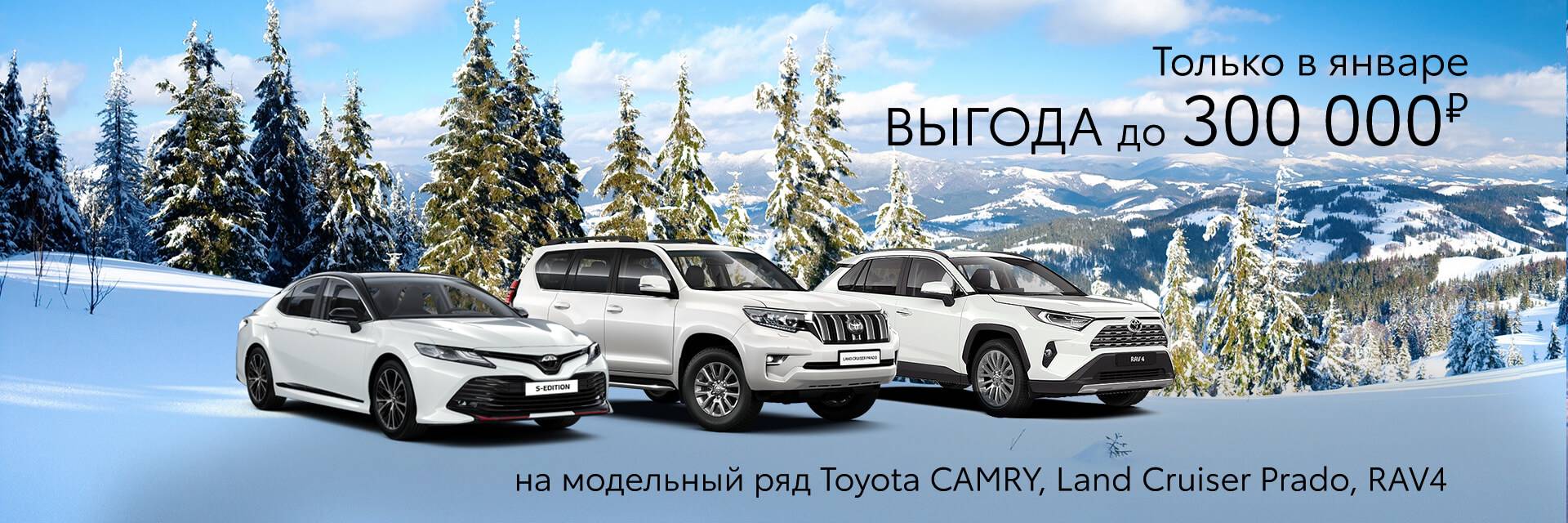 Возможная выгода 300 000 рублей на модельный ряд Toyota Land Cruiser Prado, Camry и RAV4