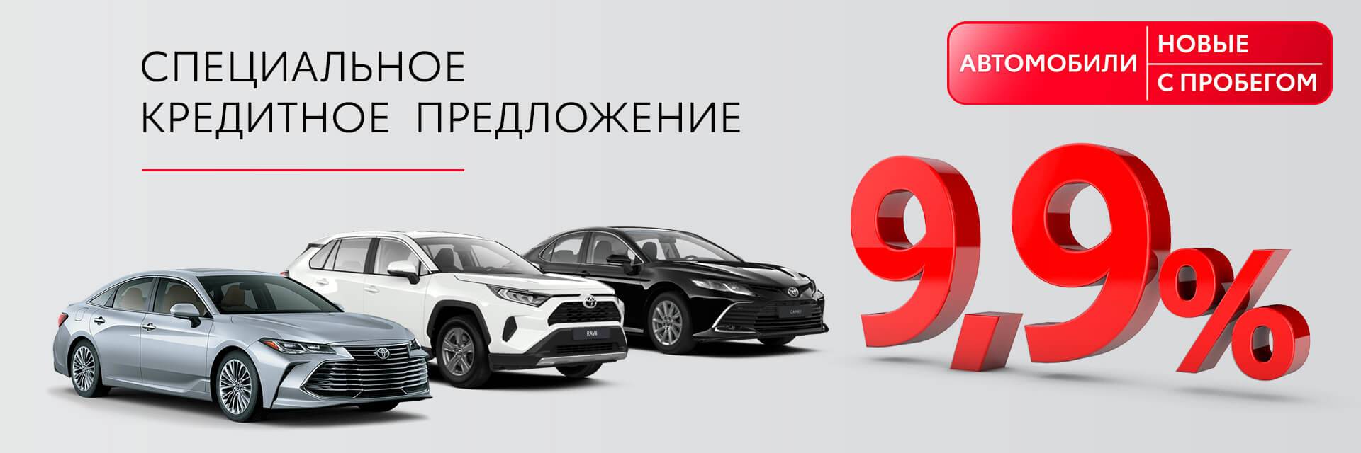 СПЕЦИАЛЬНОЕ КРЕДИТНОЕ ПРЕДЛОЖЕНИЕ ОТ ТОЙОТА ЦЕНТР ОРСК - КРЕДИТ ПО СТАВКЕ 9,9%*