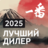 Лучший дилер TOYOTA 2025