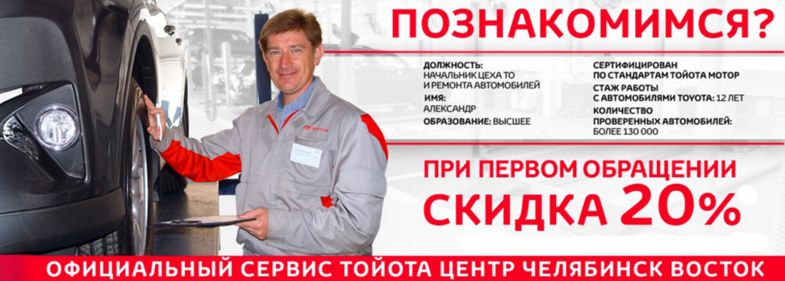 Тойота Центр Челябинск Восток приглашает всех автовладельцев ПОЗНАКОМИТЬСЯ!