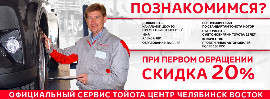 Тойота Центр Челябинск Восток приглашает всех автовладельцев ПОЗНАКОМИТЬСЯ!